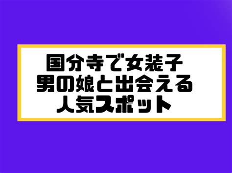 山口 女装|山口県で女装子・ニューハーフと出会い6選まとめ！